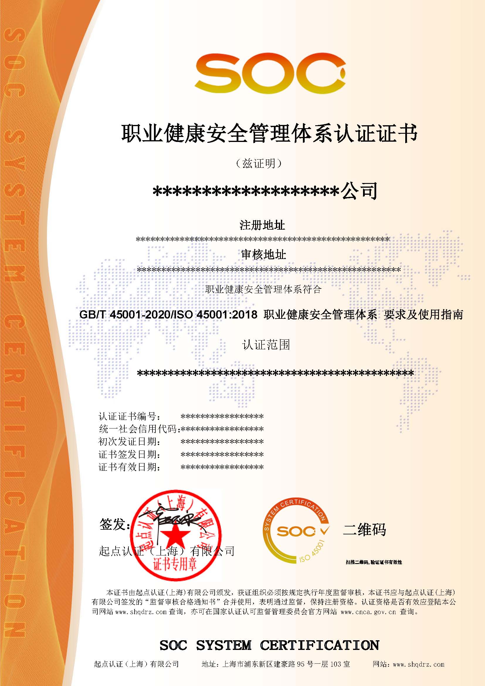 职业健康安全管理体系认证证书